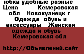 юбки удобные разные › Цена ­ 100 - Кемеровская обл., Новокузнецк г. Одежда, обувь и аксессуары » Женская одежда и обувь   . Кемеровская обл.